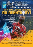 III-й этап Кубка Украины по пейнтболу 2014, 23 - 24 августа, г. Одесса