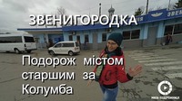 Звенигородка. Красивые места Украины