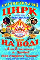 Вперше у Дунаївцях з 4 по 5 листопада цирк   на воді Рівьєра з  новою програмою     «Аквамарин»