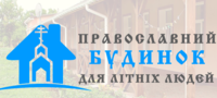 "Дім Добра" Православний будинок для літных людей