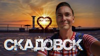 Видео про Скадовск